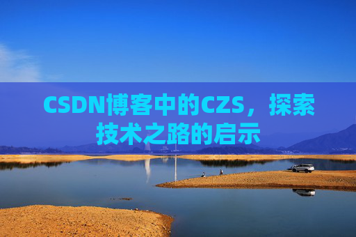 CSDN博客中的CZS，探索技术之路的启示